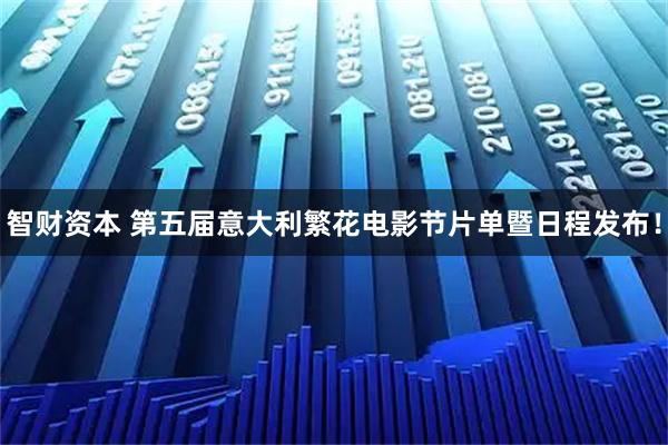 智财资本 第五届意大利繁花电影节片单暨日程发布!