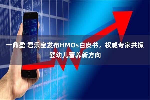 一鼎盈 君乐宝发布HMOs白皮书，权威专家共探婴幼儿营养新方向
